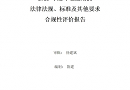 2023年度環(huán)境適用的法律法規(guī)、標準及其他要求合規(guī)性評價報告